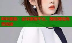 哔咔漫画：全球漫画平台，随时随地免费阅读