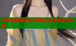 哔咔漫画跳墙技巧详解与安全使用全攻略