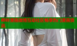 哔咔漫画微博互动社区畅享热门漫画资讯