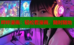 哔咔漫画：轻松看漫画，随时随地