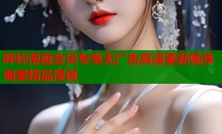 哔咔漫画会员专享无广告高速更新畅享海量精品漫画