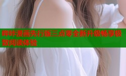 哔咔漫画先行版三点零全新升级畅享极致阅读体验