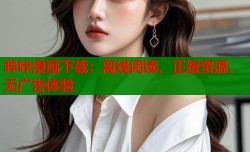 哔咔漫画下载：离线阅读、正版资源、无广告体验