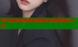 哔咔漫画热漫畅享海量正版漫画精彩不停