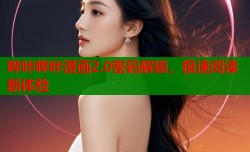 哔咔哔咔漫画2.0密码解锁，极速阅读新体验
