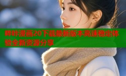 哔咔漫画20下载最新版本高速稳定体验全新资源分享