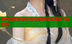 哔咔漫画资源丰富吗最新高清漫画下载推荐