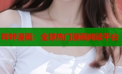哔咔漫画：全球热门漫画阅读平台