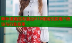 哔咔漫画宣布退出R18领域引发用户热议与行业变革