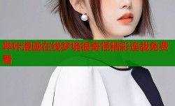 哔咔漫画在线梦境很奇怪精彩连载免费看