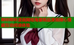 哔咔哔咔漫画网络海量精品漫画随心搜藏互动阅读体验