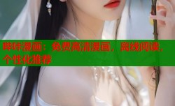 哔咔漫画：免费高清漫画，离线阅读，个性化推荐
