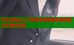 哔咔漫画app下载老版海量原版漫画极速无删减阅读