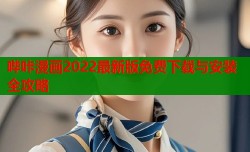 哔咔漫画2022最新版免费下载与安装全攻略