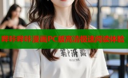 哔咔哔咔漫画PC版高清极速阅读体验