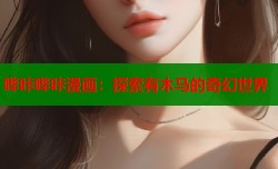 哔咔哔咔漫画：探索有木马的奇幻世界