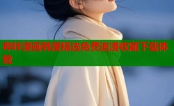 哔咔漫画韩漫精选免费追漫收藏下载体验