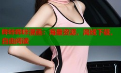 哔咔哔咔漫画：海量资源，离线下载，自由阅读