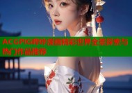 ACGPIG哔咔漫画精彩世界全景探索与热门作品推荐