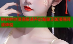 哔咔哔咔漫画极速开启海量正版漫画阅读体验