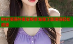 哔咔漫画仲夏版畅享海量正版漫画轻松追更