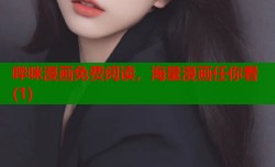 哔咪漫画免费阅读，海量漫画任你看(1)