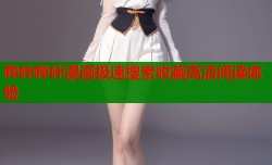 哔咔哔咔漫画极速搜索收藏高清阅读体验