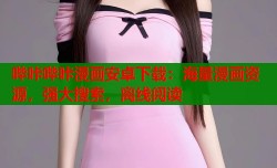 哔咔哔咔漫画安卓下载：海量漫画资源，强大搜索，离线阅读