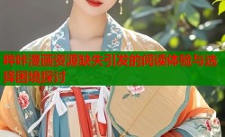 哔咔漫画资源缺失引发的阅读体验与选择困境探讨