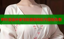 哔咔漫画仲夏特别更新精彩内容抢先看
