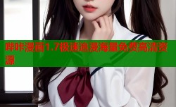 哔咔漫画1.7极速追漫海量免费高清资源