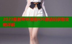 2023最新哔咔漫画iOS邀请码获取攻略详解