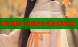 哔咔漫画不全屏畅享高清阅读体验