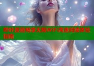 哔咔漫画畅享无限WiFi高速阅读体验指南