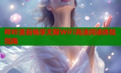 哔咔漫画畅享无限WiFi高速阅读体验指南