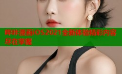 哔咔漫画iOS2021全新体验精彩内容尽在掌握