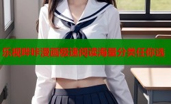 乐视哔咔漫画极速阅读海量分类任你选