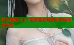 哔咔漫画app下载教程快速搜索收藏离线阅读