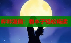 哔咔漫画：看本子轻松畅读