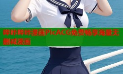 哔咔哔咔漫画PicACG免费畅享海量无删减漫画