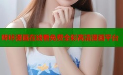 哔咔漫画在线看免费全彩高清漫画平台