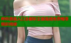 哔咔漫画入口全解析正版离线免费畅享精彩阅读