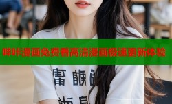 哔咔漫画免费看高清漫画极速更新体验