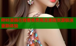 哔咔漫画在线看免费高清漫画资源极速更新体验