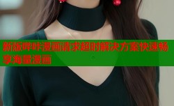新版哔咔漫画请求超时解决方案快速畅享海量漫画