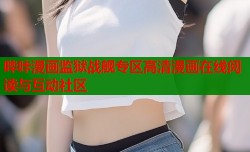 哔咔漫画监狱战舰专区高清漫画在线阅读与互动社区