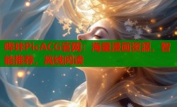 哔咔PicACG官网：海量漫画资源，智能推荐，离线阅读