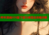哔咔漫画iOS版下载与使用全攻略详解