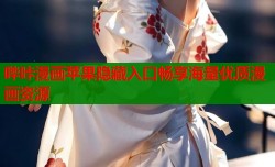 哔咔漫画苹果隐藏入口畅享海量优质漫画资源