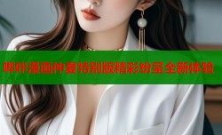 哔咔漫画仲夏特别版精彩纷呈全新体验